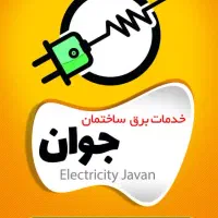 خدمات برق