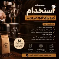 استخدام نیرو برای قهوه بیرون بر