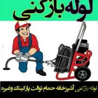 لوله بازکنی فنرزنی چیتگرپیکان شهر سروآزاد خرازی