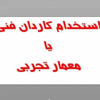 استخدام معمار تجربی یا کاردان فنی