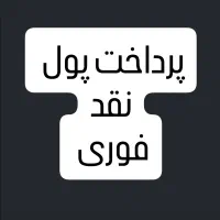 پرداخت و تامین سرمایه و نقدینگی وام پول ۸۸میلیونی