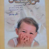 کتاب من و کودک من تغذیه کودک من صدسال تنهایی