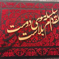 تابلو هنری  دیوار کوب  بوم