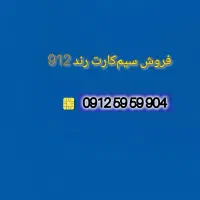 فروش سیم‌کارت رند 912
