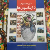 کتاب درباره دایناسور ها با صفحه های مقوایی