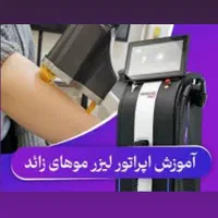 آموزش اپراتور لیزر فقط 3 تومن