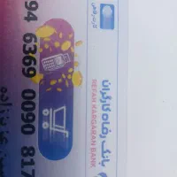 فروش کارت  رفاه کارت خرید لوازم خانگی و موبایل