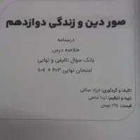 کتاب دینی دوازدهم تجربی ۱۴۰۵امتحان نهایی ۱۴۰۳-۱۴۰۴|کتاب و مجله آموزشی|شاهرود, |دیوار