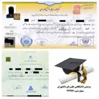 مدرک معتبر و با استعلام قانونی((تضمینی))