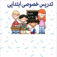 تدریس دروس ابتدایی خصوصی و هفتم راهنمایی