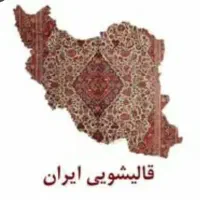 قالشوی ایران