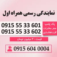 خط رند سیم کارت همراه اول 0915.55.33.601