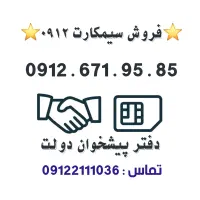 خرید و فروش سیمکارت 0912.      0912.671.95.85