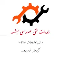 خدمات فنی مهندسی کلیه امور ساختمانی