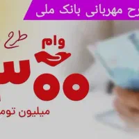 فروش امتیاز وام مهربانی ۱۸ ماهه