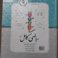 کتاب ریاضی کامل نهم