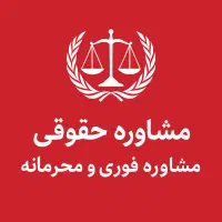 وکیل ،مشاوره رایگان