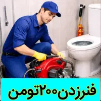 چاهبازکن فاظلاب بازکردن فنرزنی فنرزدن100%تضمین