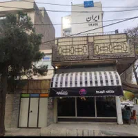 فروش ملک۲۰۰ متری تجاری مسکونی میدان نماز|فروش زمین و ملک کلنگی|اسلام‌شهر, شهرک مفیدی|دیوار