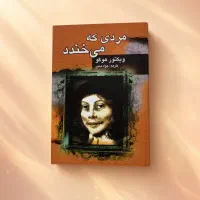 کتاب مردی که میخندد اثر ویکتور هوگو