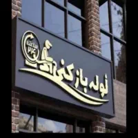 چاه بازکن حمام آشپزخانه.توالت*فنرزن منصف*سراسریزد