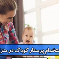 استخدام پرستار و خدمتکار منزل (خانم)