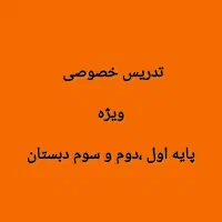تدریس خصوصی پایه اول،دوم و سوم ابتدایی|خدمات آموزشی|تهران, توحید|دیوار