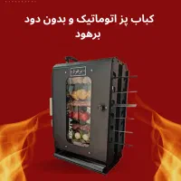 کباب پز بدون دود برهود (صادراتی)