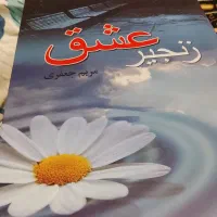 رمان زنجیر عشق