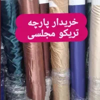 فروش و خریدار پارچه تریکویی و نساجی هستم