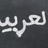 آموزش خصوصی مکالمه زبان عربی