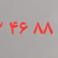 خط ۹۱۲۴۶۸۸۵۴۴