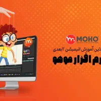 آموزش ساخت انیمیشن دو بعدی با نرم افزار موهو