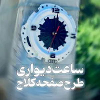 ساعت دیواری مخصوص ماشین بازا|ساعت دیواری و تزئینی|قوچان, |دیوار