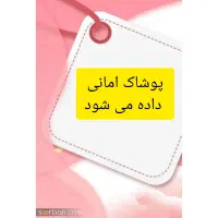 پوشاک امانی