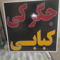 تجهیزات مغازه|کافیشاپ و رستوران|داراب, |دیوار