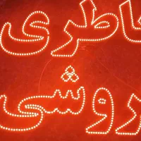 تابلو LED باطری فروشی