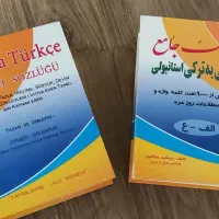 کتاب فرهنگ جامع فارسی به ترکی استانبولی|کتاب و مجله آموزشی|تهران, یوسف‌آباد|دیوار