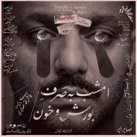 تئاتر  امشب به صرف بورش بدون خون (قسمت دوم)