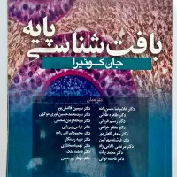 بافت شناسی پایه جان کوئیرا ۲۰۲۱ (جان کوییرا)|کتاب و مجله آموزشی|اصفهان, شهرک شهید منتظری|دیوار