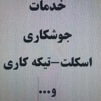 خدمات جوشکاری