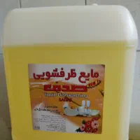 مایع.ظرفشویی.مایع دستشویی و مایع لباسشویی