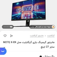 مانیتور 27 اینچ 240 هرتز 2 کی گَیگابایت|قطعات و لوازم جانبی رایانه|کرج, گلشهر|دیوار