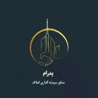 رهن کامل آپارتمان فشار قوی