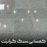 کفسابی سنگسابی کفساب سنگساب نماشویی نماشور راپل