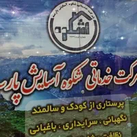 شرکت خدماتی شکوه آسایش پارسه (صدرا،کارگر،پرستار)|خدمات نظافت|صدرا-فارس, فاز ۲|دیوار