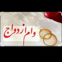 وام چهار درصد