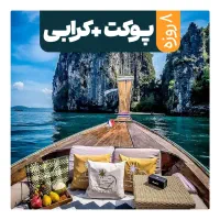 تورپوکت و کرابی+نقد و اقساط