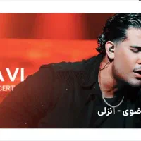 کنسرت مجید رضوی(سالن آرش مال منطقه آزاد انزلی)