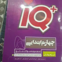کتاب کار چهارم ابتدای تیزهوشان تستی|کتاب و مجله آموزشی|شیروان (خراسان), |دیوار